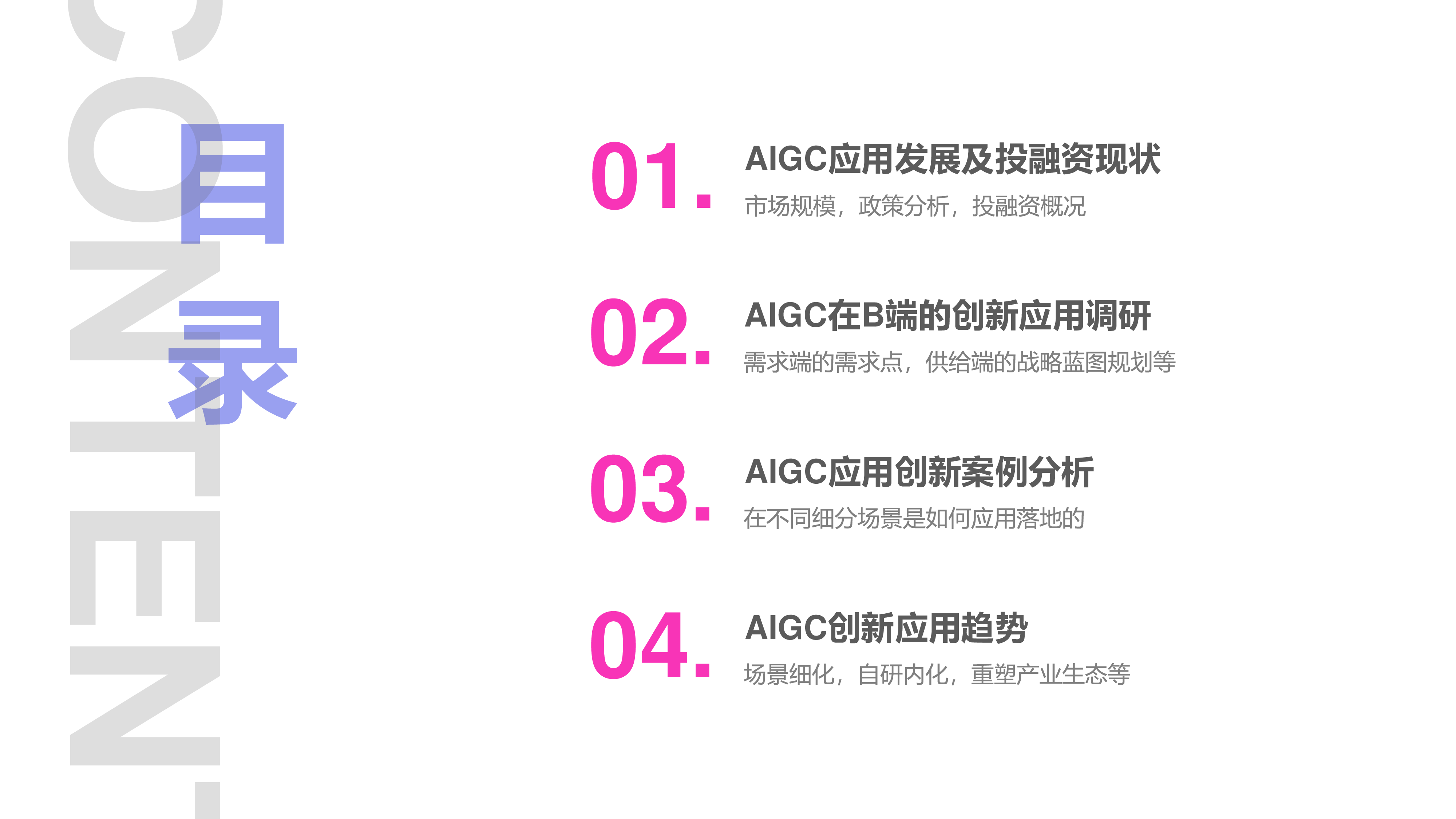 创业邦2024AIGC创新应用洞察报告40页